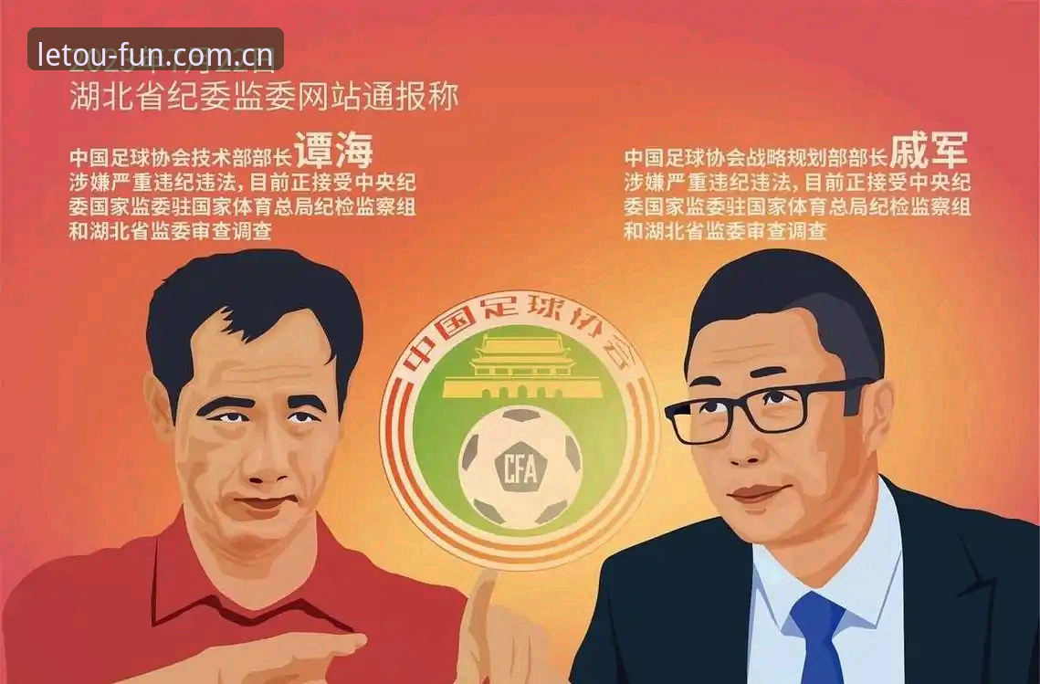 足协第三批禁足名单详解：65人受罚，足球反腐风暴再升级