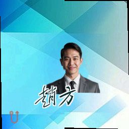 赵方